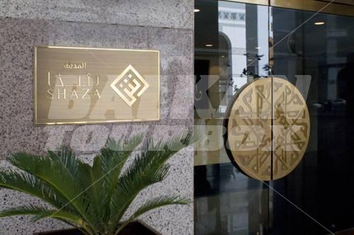 почивка в Shaza Al Madina