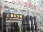 Hotel AO Xiang Ge, China, Beijing